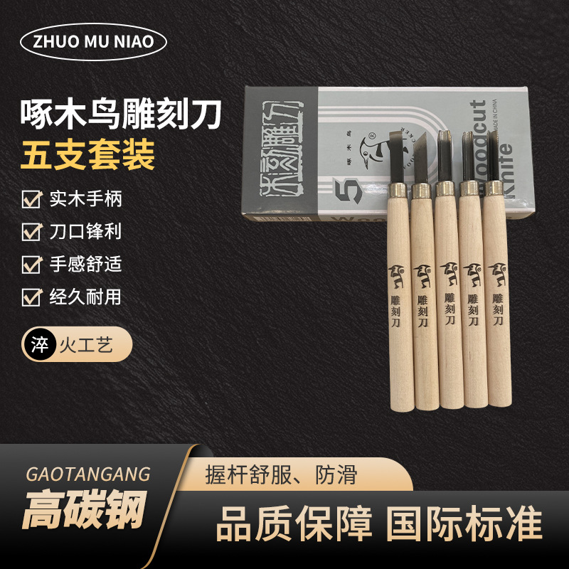 啄木鸟木刻刀 雕刻刀125纸盒5支套装雕花雕刻刀套装