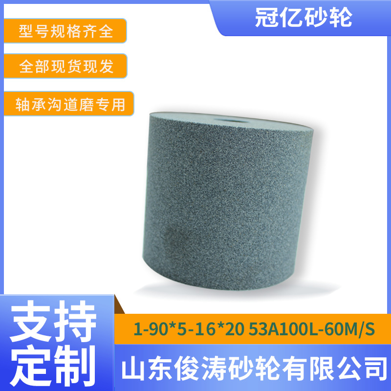 冠亿牌轴承沟道磨专用砂轮 1-90*5-16*20 53A100L-60M/S
