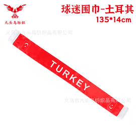 135*14cm土耳其球迷围巾 美加墨世界杯色丁围脖Turkey scarf