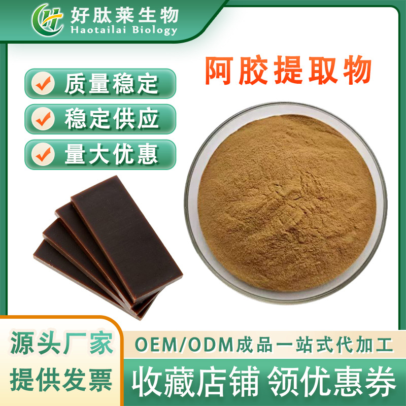 阿胶提取物  水溶性阿胶粉 食品级原料 SC工厂现货包邮 1kg/袋
