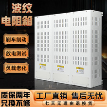 大功率波紋剎車制動電阻箱變頻器負載放電伺服電機通用標准電阻櫃