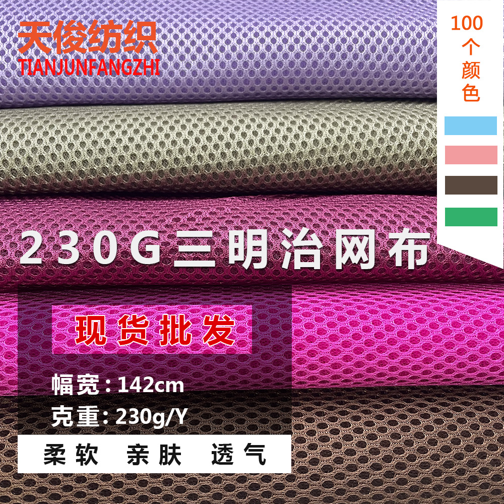 现货230G三明治网布3D透气面料箱包鞋材沙发洗衣袋办公座椅网眼布