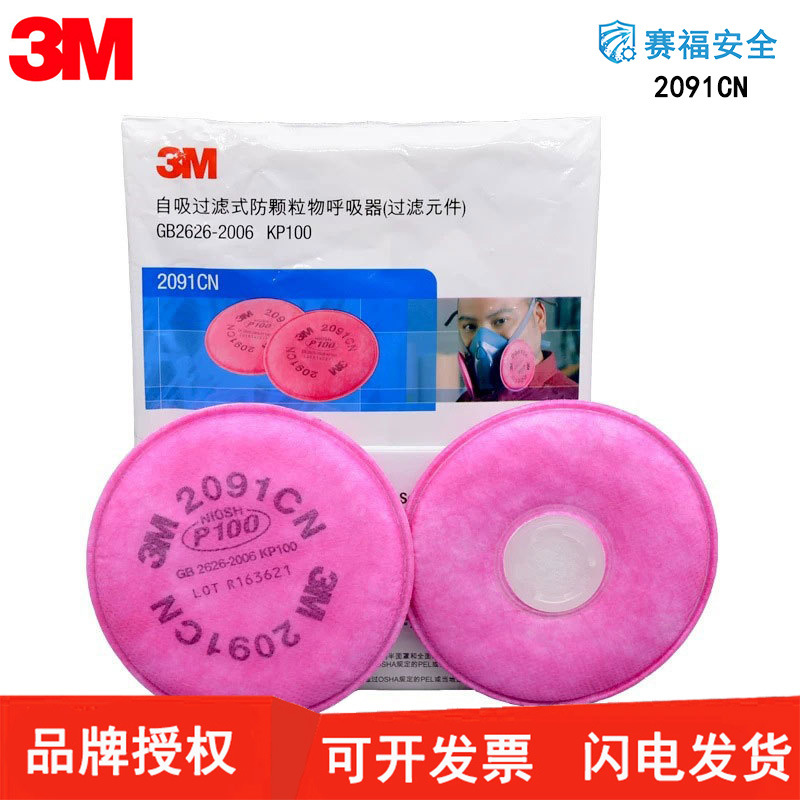 3m2091过滤棉P100防尘过滤式防颗粒物呼吸器过滤元件配件防毒面具