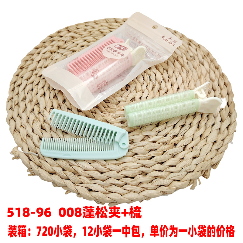 518-96 008蓬松夹+梳