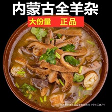 内蒙古羊肉羊杂碎全套羊肚肠羊肉汤羊杂非真空全熟即食肉类特产