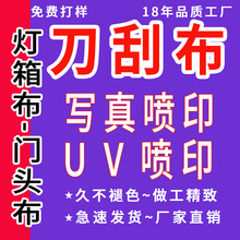 刀刮布灯箱布 门头喷绘厂家制作550喷绘灯布广告宣传活动户外PVC