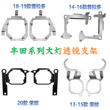 荣放普拉多霸道车型改大灯透镜支架海拉Q5灯碗固定LED双光透镜支