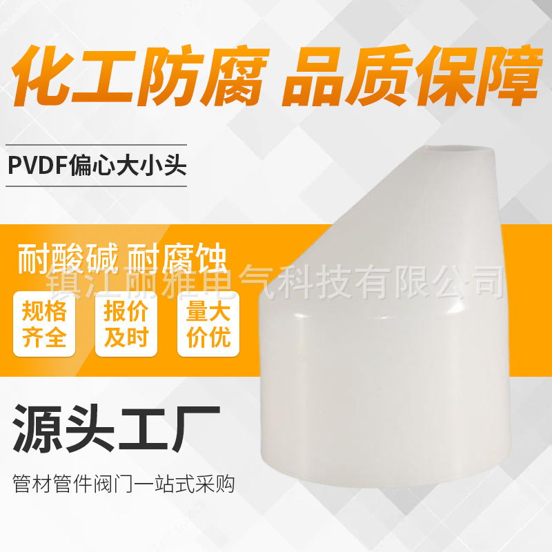国标PVDF偏心大小头聚偏二氟乙烯变径异径管防腐耐酸碱化工管配件