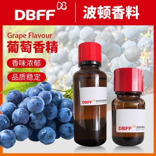 波頓葡萄香精原液糖果飲品食品級葡萄味水果香精廠家直銷品質保證