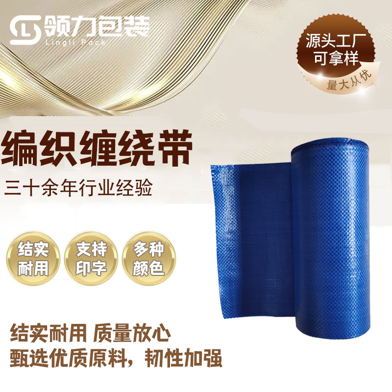 蛇皮缠绕带电线电缆包装布轴承钢管轮胎包装塑料编织布编织缠绕带