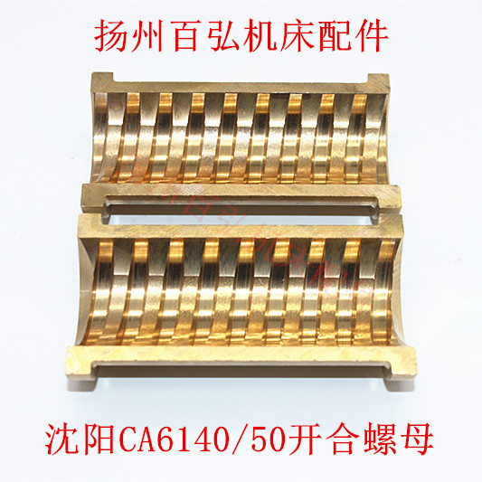 沈阳CA6140云南CY6140车床开合螺母牡丹江CA6150开和螺罗母垒德株