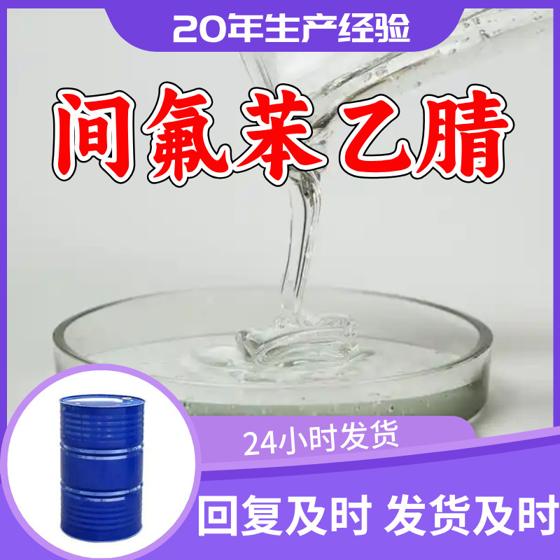 间氟苯乙腈 3-氟苯乙腈 厂家直供质量保证回复快山东浙江福建江苏