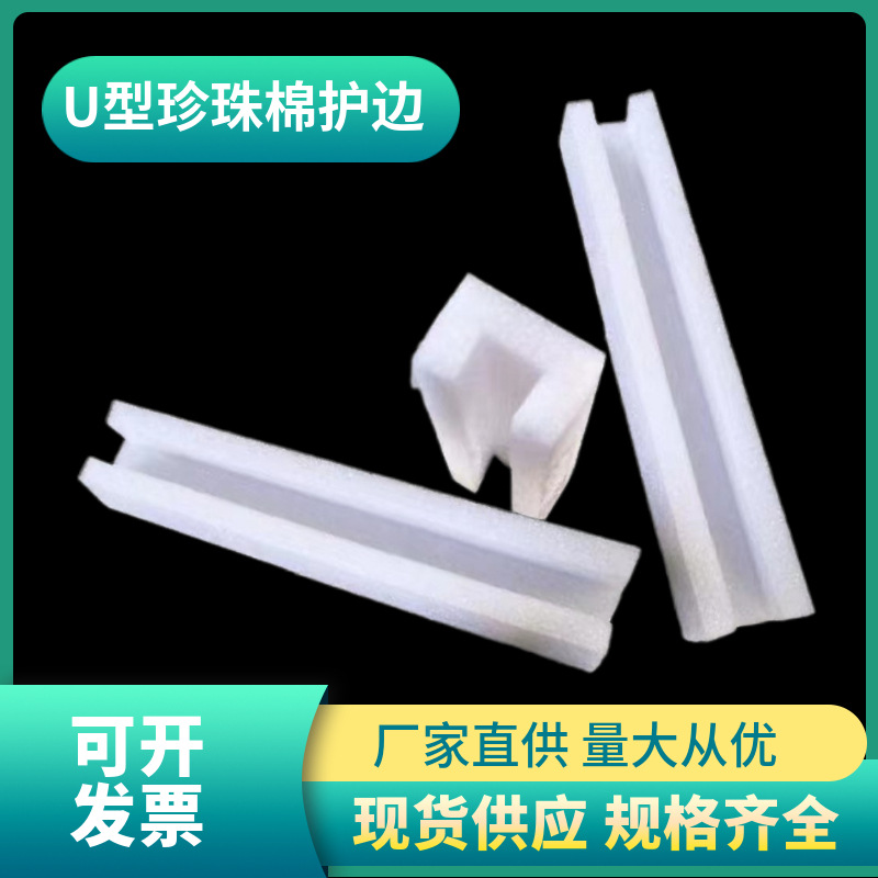 epeU型珍珠棉护边门窗泡沫条U型护边 画框防撞白色u型珍珠棉护边