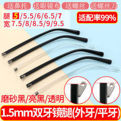 両歯5mm眼鏡脚部品一対の鏡脚共通鏡脚平歯外歯断裂修復眼鏡フレーム交換