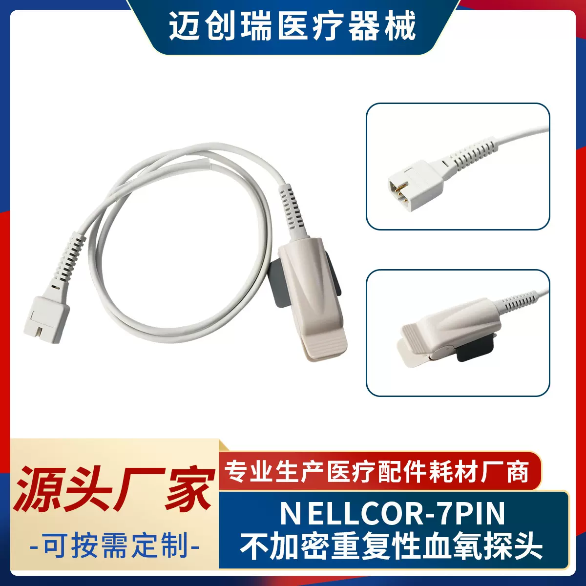 兼容迈瑞金科威理邦飞利浦血氧探头NELLCOR DB9-7针源头工厂批发