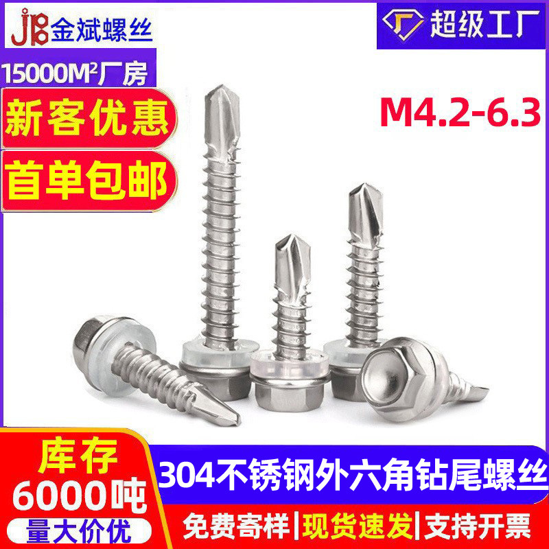 304不锈钢钻尾丝外六角钻尾螺丝华司自钻燕尾丝自攻螺钉 燕尾螺丝