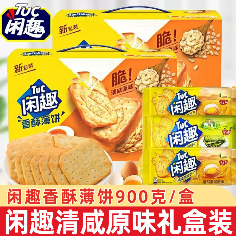 亿滋闲趣饼干整箱900g原味薄脆甜趣饼干休闲小吃零食品礼盒装