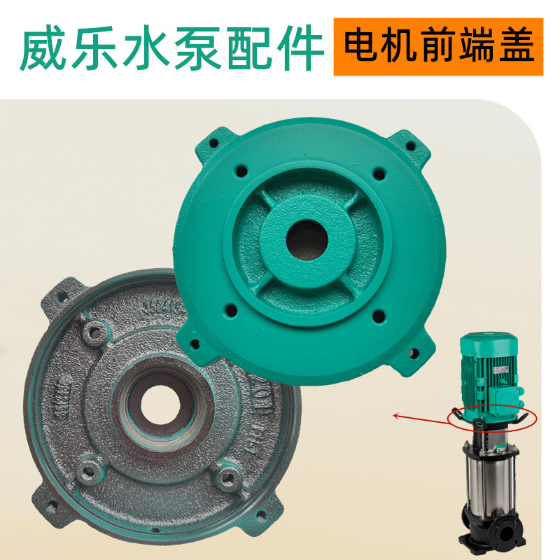 威乐水泵部件HELIX V621小区二次加压供暖泵电机前端盖更换