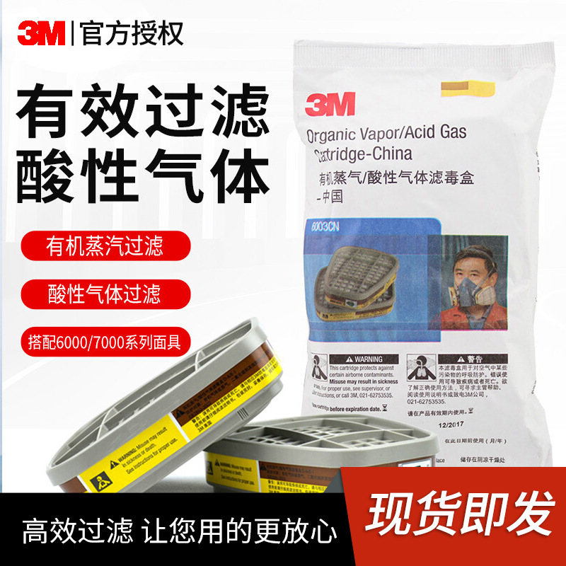 3M 6003CN 活性碳滤毒盒有机酸性气体喷漆化工防护面罩过滤盒批发