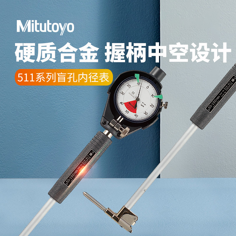 日本三丰内径表盲孔50-150 511-437-20内径指示表可替换