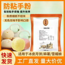 五木皇防粘手粉1kg 冰皮月冰雪媚娘青团用烘焙材料防粘手熟糕粉