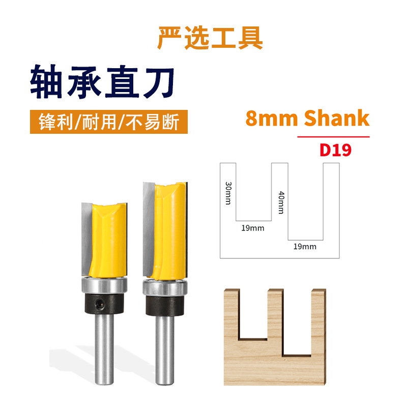 轴承直刀8柄19刀径两件三件套单轴承双刃直刀修边机刀头木工铣刀