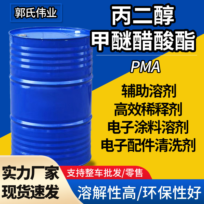 丙二醇甲醚醋酸酯PMA工业级涂料纺织 丙二醇甲醚醋酸酯