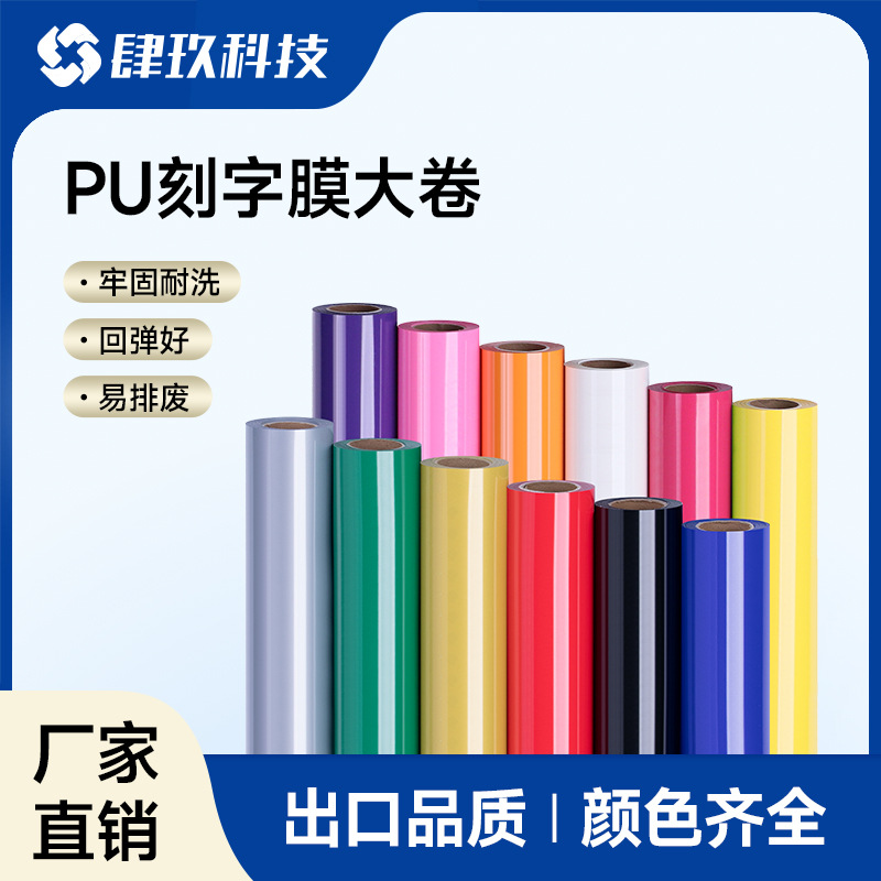 PU刻字膜大卷材 跨境  多色 回粘 耐水洗 柔软  工厂现货50cm宽幅