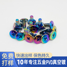 真空电镀彩钛PVD真空镀钛真空镀幻彩炫彩 螺丝铆钉七彩电镀加工