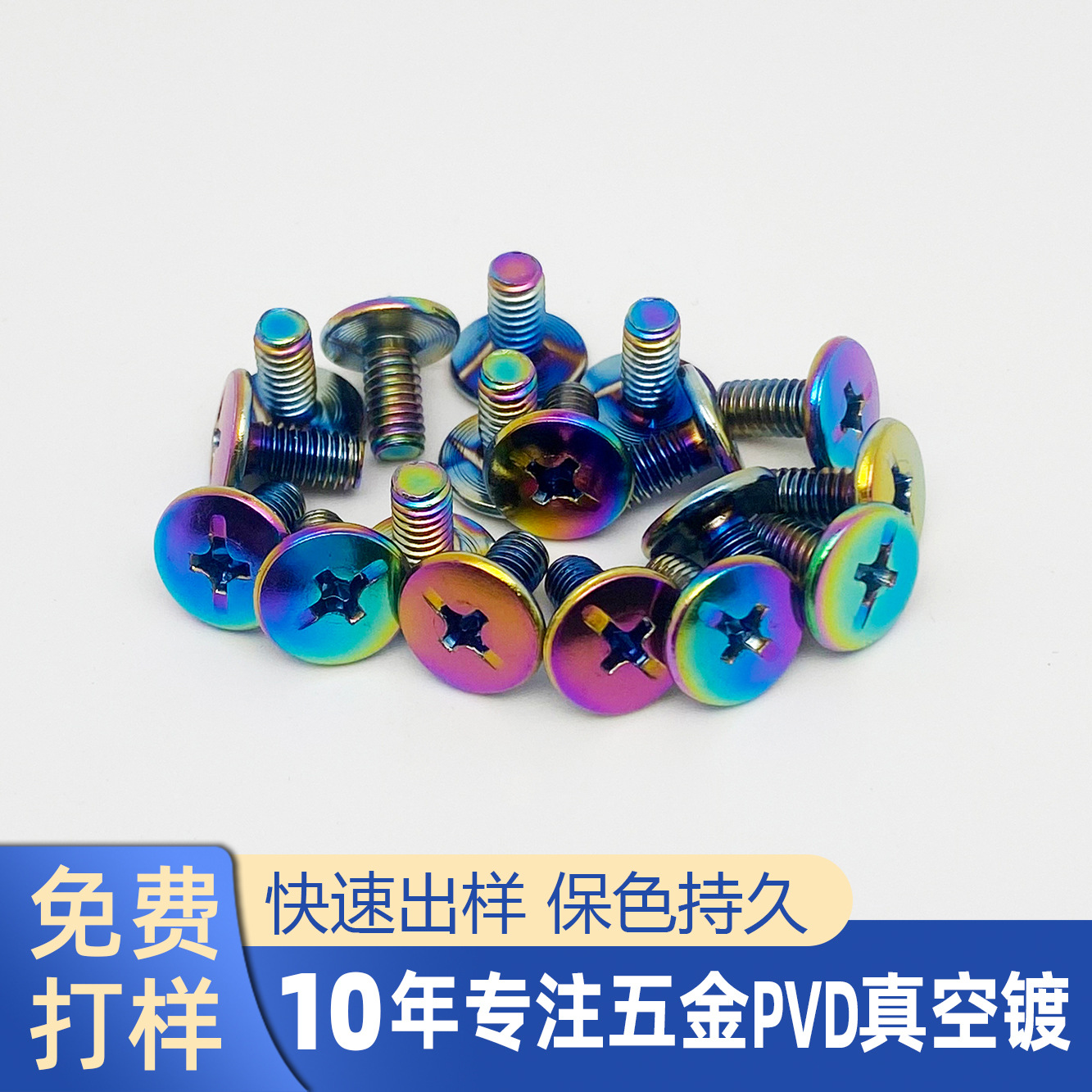 真空电镀彩钛PVD真空镀钛真空镀幻彩炫彩 螺丝铆钉七彩电镀加工