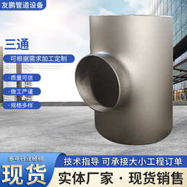不锈钢等径三通304变径三通碳钢焊接三通大口径三通管道连接件