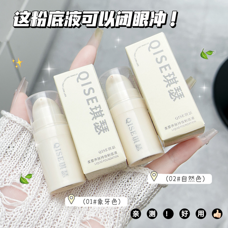 QISE琪瑟柔雾养肤持妆粉底液控油遮瑕持妆不易脱妆粉底液|undefined
