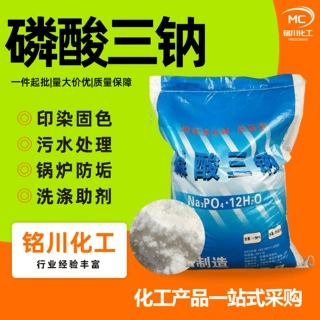 磷酸三钠工业级软水改良剂锅炉除垢剂金属脱脂印染剂磷酸三钠