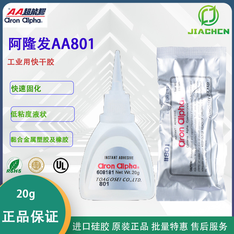 Aron Alpha阿隆发AC-801快干胶工业胶 AA801 20G