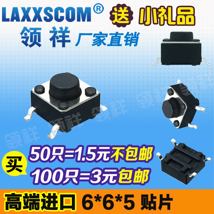 领祥|6*6*5MM轻触开关贴片4脚微动/按键开关四脚按钮 6x6x5mm铜脚