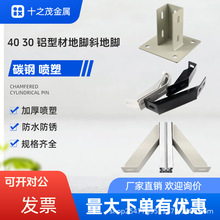 304040地面地脚连接件角件支撑固定件铝型材地脚座斜地脚支撑件