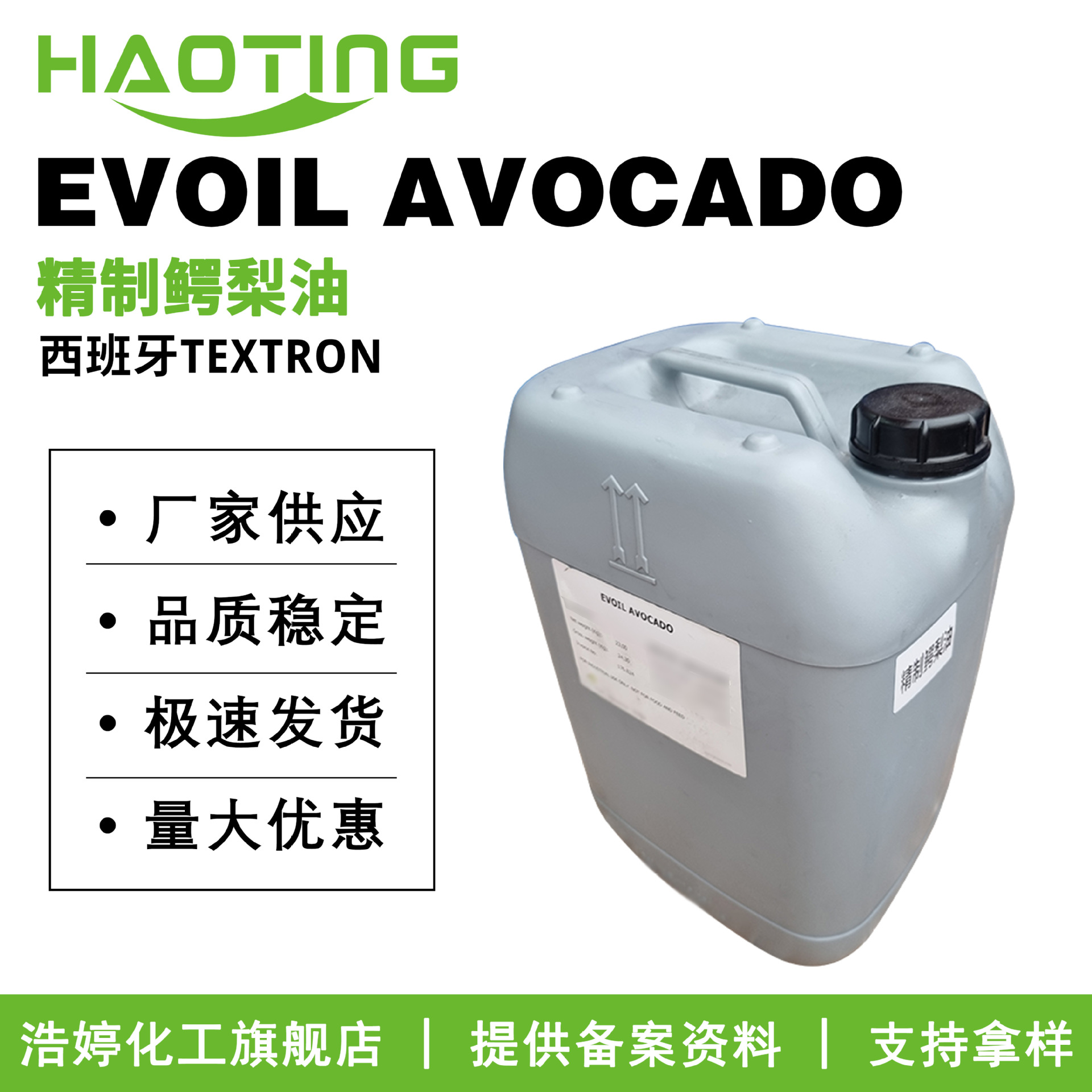 西班牙TEXTRON EVOIL AVOCADO 保湿剂 精制鳄梨油 护肤化妆品原料