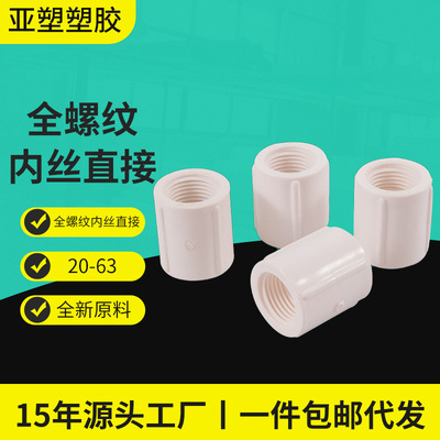 Source manufacturers Cross border English standard pvc Water Thread Inner filament direct Through direct Plastic Fittings