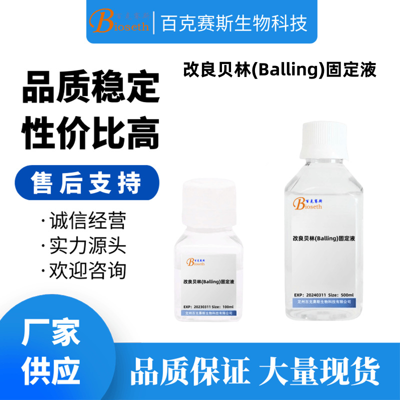 改良贝林(Balling)固定液 实验科研试剂 百克赛斯生物