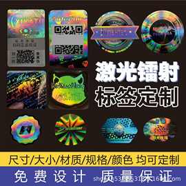 全息二维码正品标志防拆防伪码一物一码标签防串货激光镭射贴
