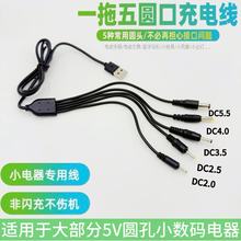 圆孔一拖五万能充电线2.0/2.5/3.5/4.0/5.5音响台灯玩具通用usb线
