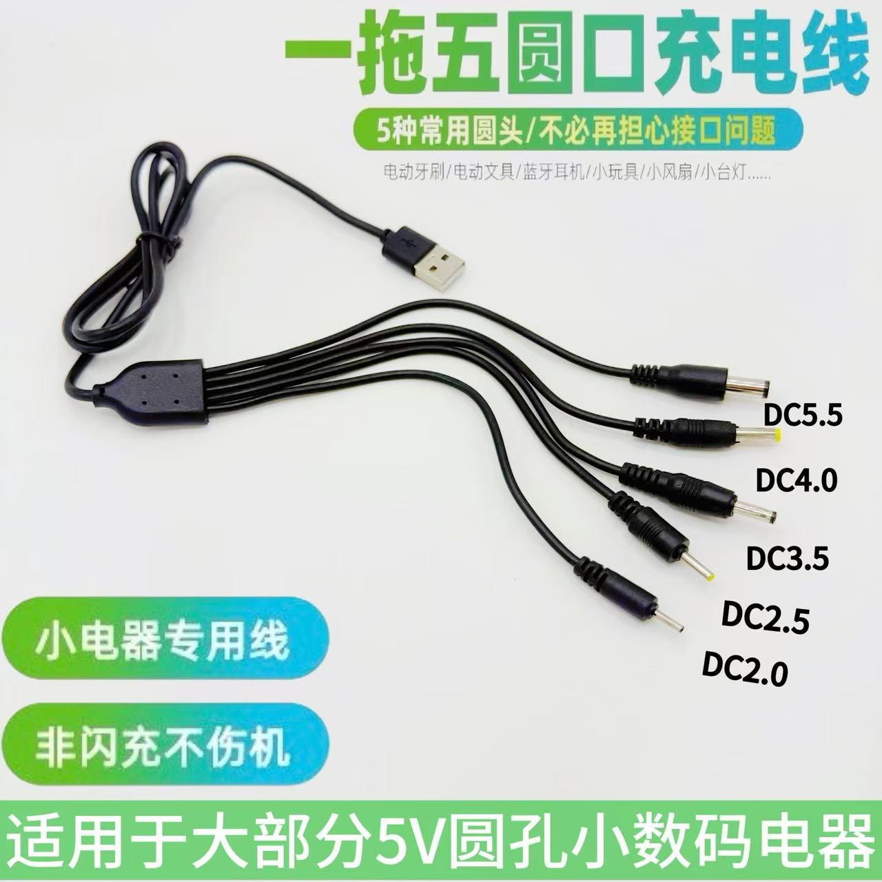 圆孔一拖五万能充电线2.0/2.5/3.5/4.0/5.5音响台灯玩具通用usb线