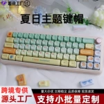 新款夏日主题清新风机械键盘键帽PBT热升华耐磨防滑moa高度十字轴
