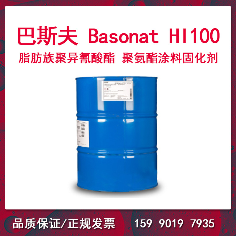 巴斯夫 脂肪族聚异氰酸酯 涂料固化剂 HDI Basonat HI100 ap