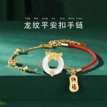 2024年新款龙纹平安扣手链萌龙红绳手饰女生肖龙国潮小众设计中国