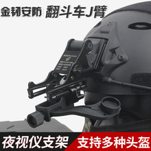 战术兵 pvs14单筒夜视仪J臂连接臂支架金属翻斗车 战术头盔配件