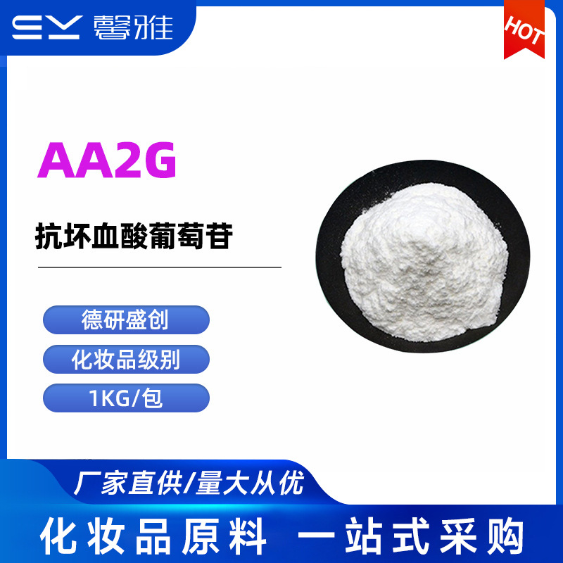 AA2G 抗坏血酸葡萄糖苷 化妆品原料原厂分装 VC葡萄糖苷 AA2G
