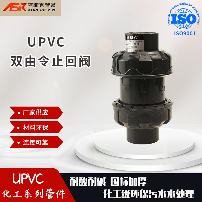 UPVC美标双由令止回阀 塑料耐酸碱双由令逆止阀 双由令立式逆止阀