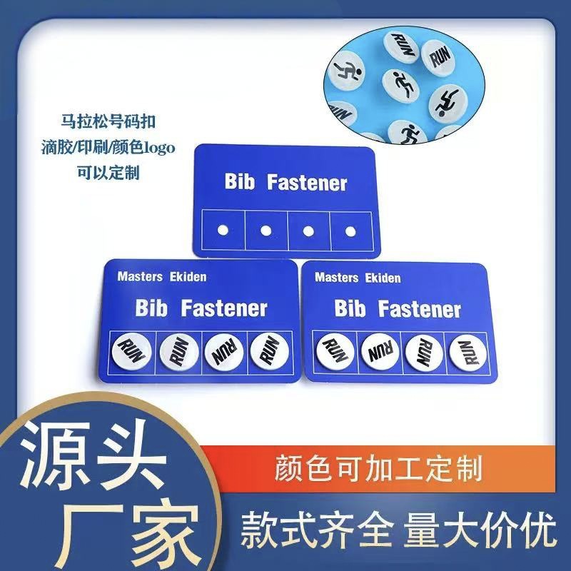 批发马拉松号码布薄扣 跑步专用固定扣 防滑防掉不伤衣物二合纽扣