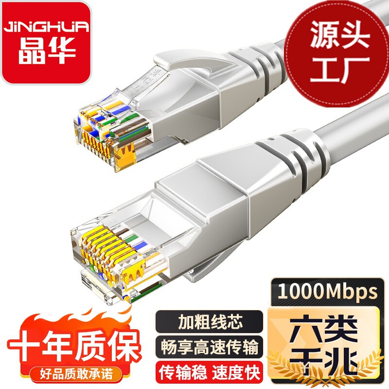 Jinghua Category 6 Unshielded Network Cable Cat6 High-Speed Gigabit Network Connection Cable Computer 8-Core Twisted Pair Jumper
